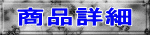 商品詳細