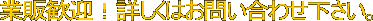 業販大歓迎です